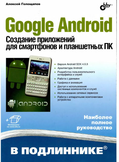 Google Android. Создание приложений для смартфонов_0.jpg